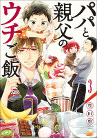 パパと親父のウチご飯　3巻