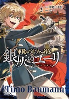 軍靴のバルツァー外伝 銀灰のユーリ　2巻（完）