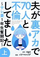 夫が裏アカで70人と不倫してました～サレ妻1年生奮闘記～　上巻