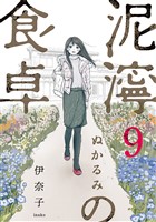 泥濘の食卓　9巻（完）