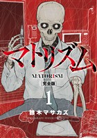 マトリズム完全版　1巻
