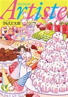 Artiste(アルティスト) 7巻【電子特典付き】