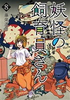 妖怪の飼育員さん 8巻