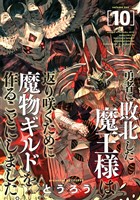 勇者に敗北した魔王様は返り咲くために魔物ギルドを作ることにしました。　10巻
