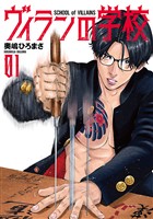 ヴィランの学校　1巻【電子特典付き】