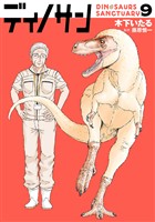 ディノサン　9巻