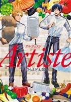 Artiste(アルティスト) 1巻