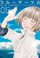 ブルーサーマル ―青凪大学体育会航空部―　5巻（完）