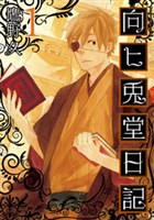 向ヒ兎堂日記　1巻