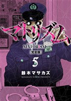 マトリズム完全版　5巻
