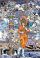 妖怪の飼育員さん　3巻
