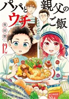 パパと親父のウチご飯　12巻