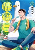 鹿楓堂よついろ日和　21巻