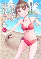 今日から始める幼なじみ 16巻
