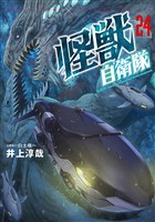 怪獣自衛隊　24巻