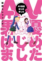 AV男優はじめました　11巻【電子特典付き】