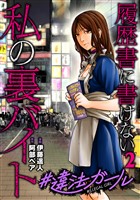 #違法ガール 履歴書に書けない私の裏バイト 2巻
