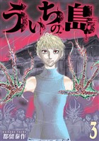 ういちの島　3巻