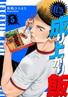 頂き！成り上がり飯　新装版　5巻