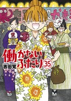 働かないふたり　35巻