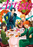 Artiste(アルティスト) 3巻