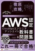 徹底攻略AWS認定CloudOpsエンジニアｰアソシエイト教科書＆問題集［SOA-C03］対応