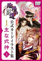 大正幻想録 陰陽の道 公式カードイラスト集 (1) 主な式神＜上＞