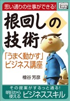 思い通りの仕事ができる！根回しの技術