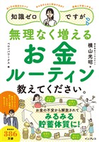 知識ゼロですが、無理なく増えるお金ルーティン教えてください。