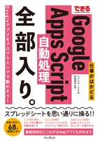 できる 仕事がはかどるGoogle Apps Script自動処理 全部入り。