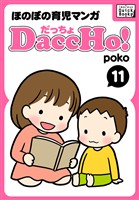 DaccHo！（だっちょ） 11 ほのぼの育児マンガ