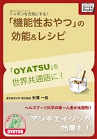 ニッポンを元気にする！「機能性おやつ」の効能＆レシピ