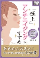 極上アンチエイジングのすすめ