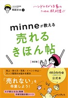 minne公式本 ハンドメイド作家のための教科書！！ minneが教える売れるきほん帖 改訂版