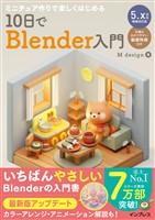 ミニチュア作りで楽しくはじめる 10日でBlender入門 5.x対応増補改訂版