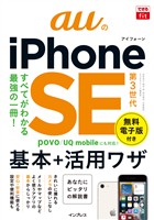 できるfit auのiPhone SE 第3世代 基本+活用ワザ