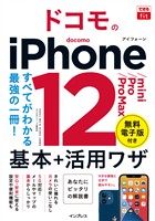 できるfit ドコモのiPhone 12/mini/Pro/Pro Max 基本+活用ワザ