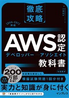 徹底攻略AWS認定デベロッパー - アソシエイト教科書