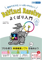 DaVinci Resolve よくばり入門 18対応
