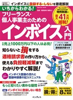 いちからわかる！ フリーランス・個人事業主のためのインボイス入門