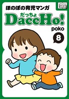 DaccHo！（だっちょ） 8 ほのぼの育児マンガ