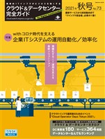 クラウド&データセンター完全ガイド 2021年秋号