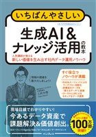いちばんやさしい生成AI & ナレッジ活用の教本 人気講師が教える新しい価値を生み出す社内データ運用ノウハウ