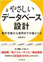 やさしいデータベース設計　要件定義から運用までの勘どころ