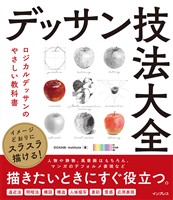 イメージどおりにスラスラ描ける！ デッサン技法大全　ロジカルデッサンのやさしい教科書