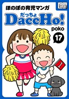 DaccHo！（だっちょ） 17 ほのぼの育児マンガ