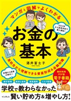 マンガと図解でよくわかる お金の基本 高校生から理解できる資産形成＆金融知識