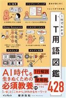 基本が身に付く＋トレンドがつかめる 1行でわかるIT用語図鑑428