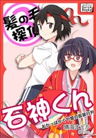 髪の毛探偵　石神くん　３　～おかっぱかぐや姫の仮装行列～
