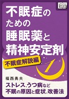 不眠症のための睡眠薬と精神安定剤 (1) [不眠症解説編] ストレス、うつ病など不眠の原因と症状、改善法